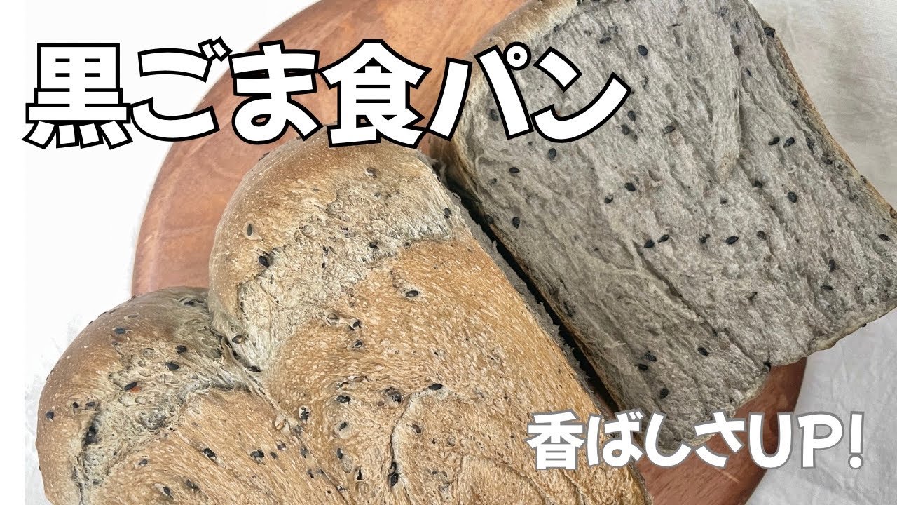 ねりごまで香ばしさ爆上げ｜黒ごま食パン