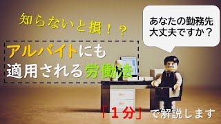 【1分学習】アルバイトにも適用される労働法