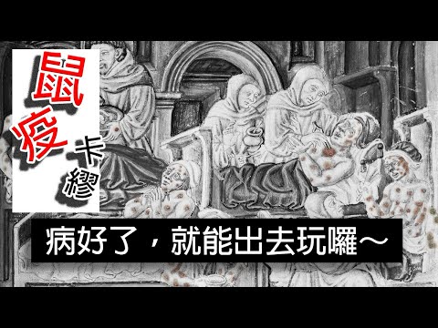疫情來了更想出去玩? 一百年前的人也這麼想。 諾貝爾文學獎卡繆作品【鼠疫】【小翰今評沒】