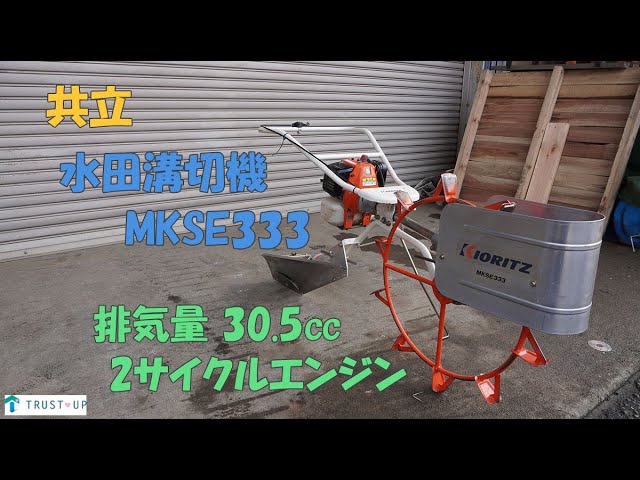 共立 吉徳 中古 水田溝切機 MKSE333 歩行式 2サイクルエンジン 混合