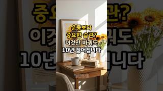 운동보다 중요한 습관? 이것만 바꿔도 10년 젊어집니다 #중년건강 #여성건강 #장수습관