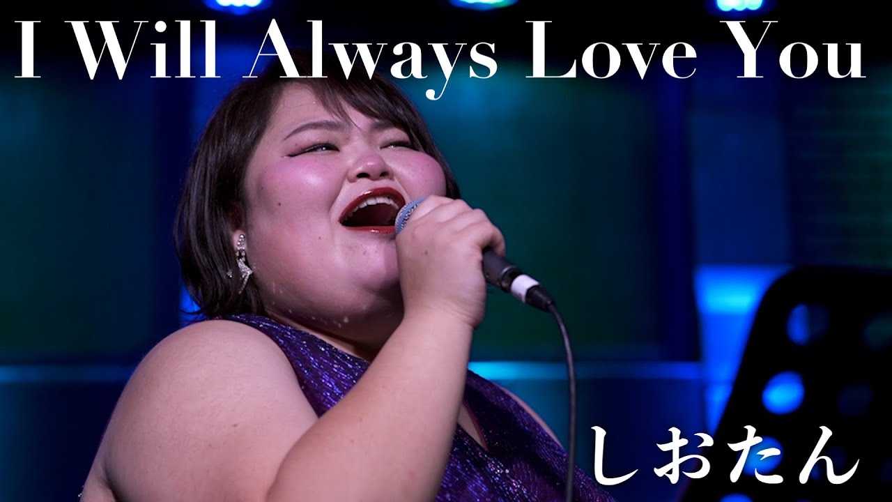 【しおたん】I Will Always Love You / Whitney  Houston 【結婚披露宴で歌う】鈴木詩織