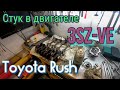 3SZ-VE Стук в двигателе. Toyota Rush