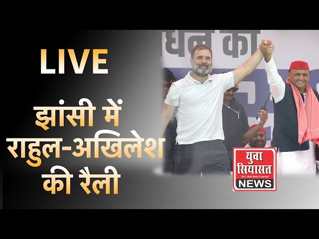 LIVE: कांग्रेस नेता राहुल गांधी ने झांसी में जनसभा को संबोधित किया, अखिलेश यादव भी मौजूद