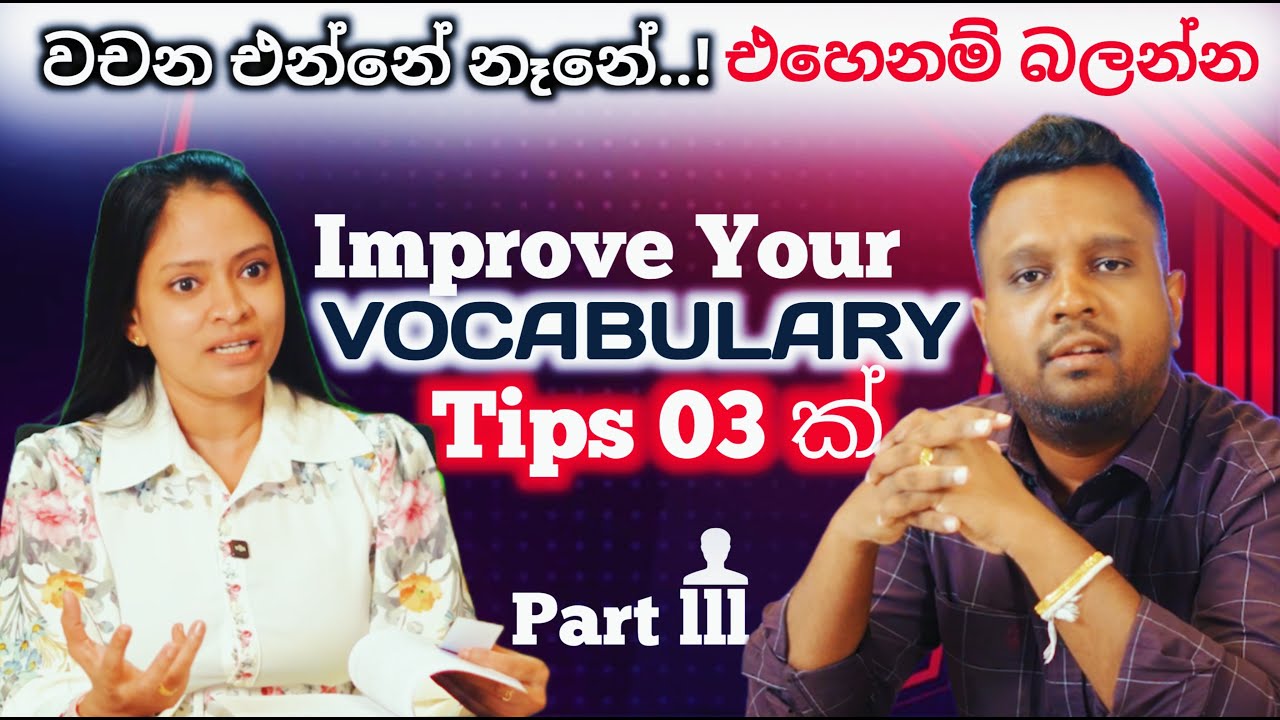 Master Class | ඉංග්‍රීසි වචන ඉගෙන Tips 3ක් | Tips to improve your vocabulary