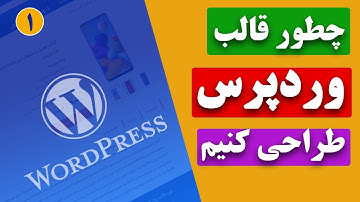 آموزش طراحی قالب وردپرس قسمت 1 - آشنایی با HTML