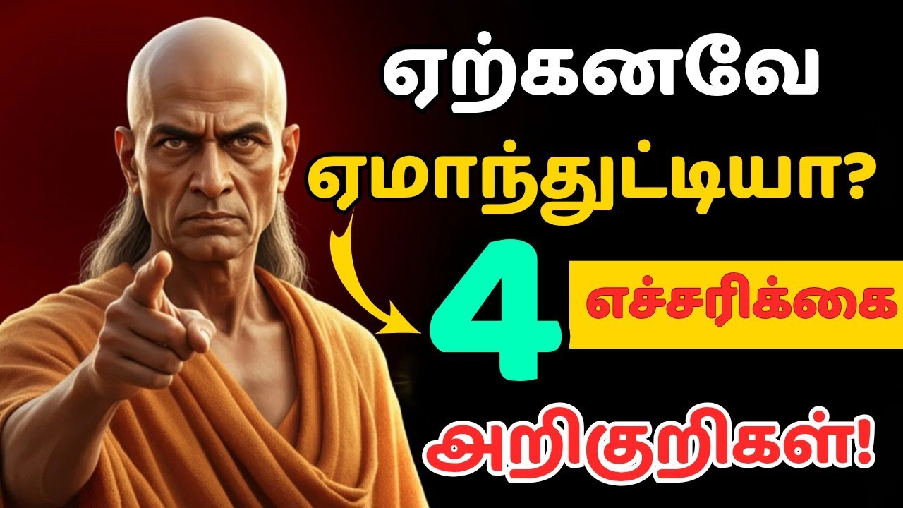 😳துரோகிகளை அடையாளம் காண்பது எப்படி? சாணக்கிய நீதி சொல்லும் அந்த 4 ரகசியங்கள்!|Chanakya Nithi Tamil