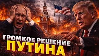 НЕОЖИДАННО! Путин ПОПЕР назад: в Кремле зреют ПЕРЕМЕНЫ. Экономика резко ПОШАТНУЛАСЬ