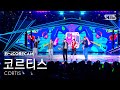 앵콜캠4K 코르티스 REDRED 인기가요 1위 앵콜 직캠 CORTIS Encore Fancam SBS Inkigayo 260524 