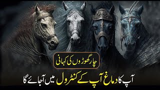 How To Control Your Mind Story of Four Horses urdu hindi screenshot 1