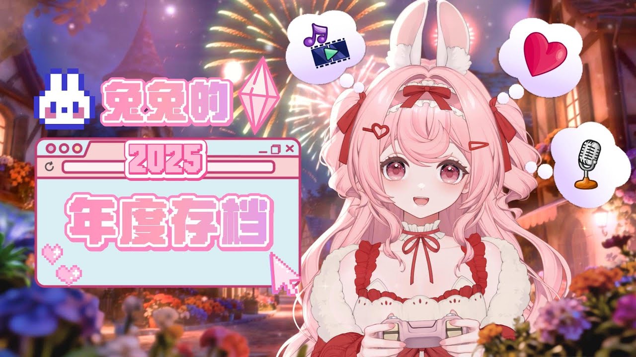 ✨叮！兔兔的2025年进度条，加载完毕啦！🎉