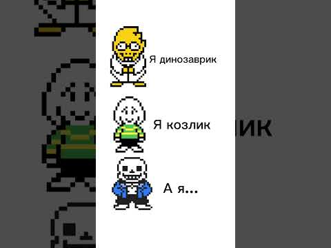 Андертейл Мемы #6 ||| Undertale Memes #6 #memes #undertale #андертейл #мемы #shorts #fyp