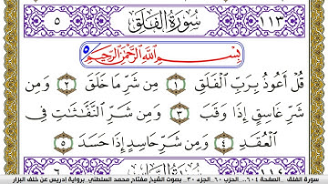 سورة الفلق مكتوبة مفتاح محمد السلطني برواية ادريس عن خلف البزار