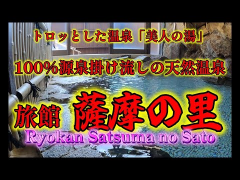 【温泉と旅案内】旅館 薩摩の里 #薩摩川内市