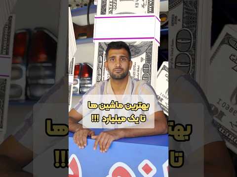 بهترین انتخاب ها در بازار خودرو تا یک میلیارد خودرو ماشین 
