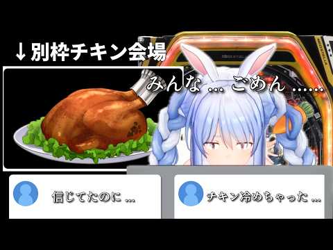 【名シーン】チキン会場を立てるもパチンコを打ちにいくぺこーら【兎田ぺこら/ホロライブ/切り抜き】
