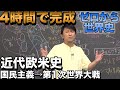 4時間で攻略!国民主義と第1次世界大戦への欧米近代史【佐藤幸夫のゼロから世界史総集編⑦】