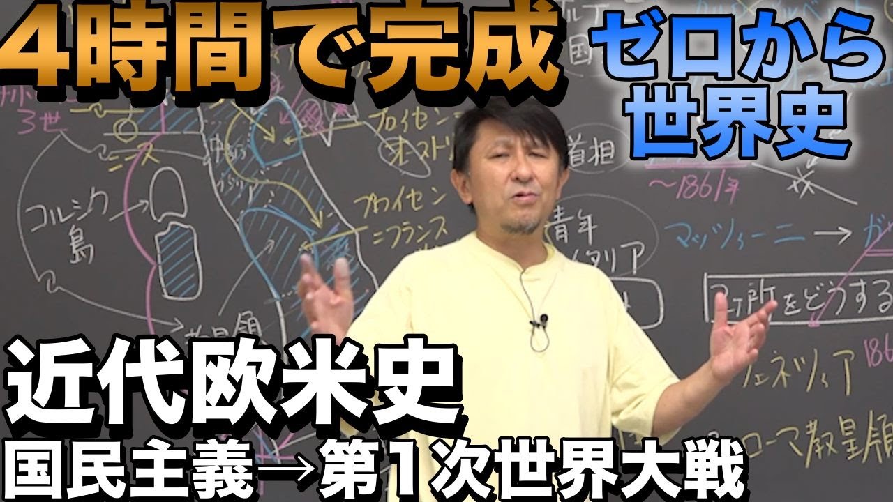 4時間で攻略！国民主義と第１次世界大戦への欧米近代史【佐藤幸夫のゼロから世界史総集編⑦】
