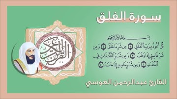 113 -  سورة الفلق القارئ عبد الرحمن العوسي