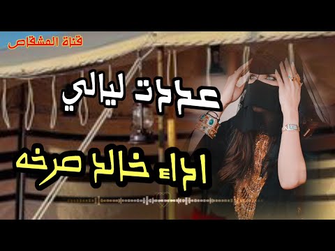 عدد ليالي عزف عود خالد صرخه قناة المشقاص اشتراك بالقناة اكسبلور لايك ترند