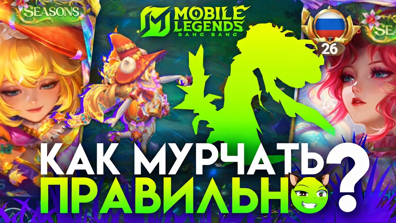 ЛУЧШАЯ МУРЧАЛКА в MLBB 😻 - Mobile Legends / ГАЙД НА МУРЧАНИЕ на ФЛОРИН