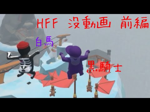 HFF 没動画 前編