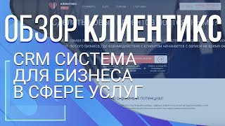 Клиентикс. CRM система для бизнеса в сфере услуг