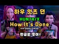 하우잇츠던 케데헌 Huntrix How It S Done 한글발음 팝송연습 하우잇츠던 케데헌 Huntrix How It S Done 한글발음 팝송연습