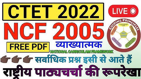 CTET 😳 NCF 2005 | 20 नंबर पक्के | CTET NCF 2005 | ctet ncf 2005 | ncf 2005 ncf ctet ncf guruji world