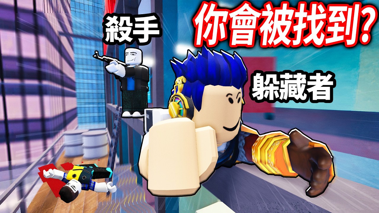 ROBLOX 尋找者 vs 隱藏者！有一個瘋子拿槍想殺了大家！你可以活到警察來嗎？！😨【Seeker vs Hider - 有感筆電】