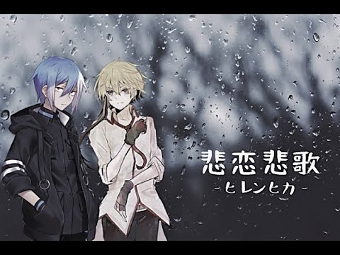 【松田っぽいよ · 凛音ツバサ】 悲恋悲歌-ヒレンヒカ- 【UTAUカバー】