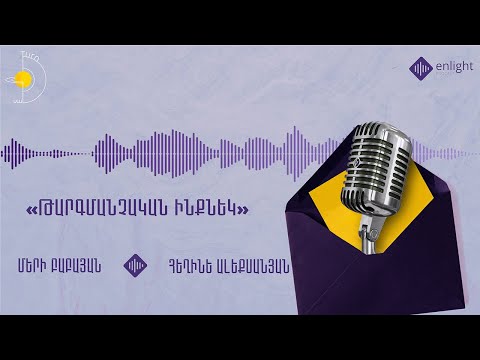 Թ.ինքնեկ | Էպիզոդ #1 | Մերի Բաբայան, Հեղինե Ալեքսանյան