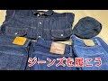 ジーンズソムリエ　岩手でアメカジの輪を広めましょう！