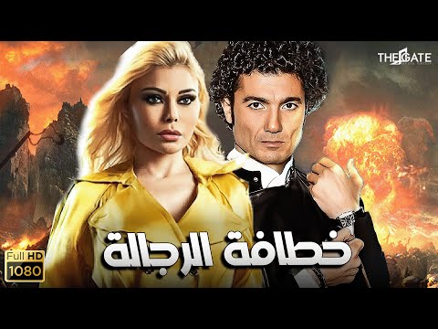 سهرة رابع يوم العيد فيلم خطافة الرجالة بطولة خالد النبوي هيفاء وهبي