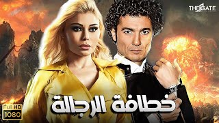 سهرة رابع يوم العيد | فيلم خطافة الرجالة 🔥 | بطولة خالد النبوي - هيفاء وهبي