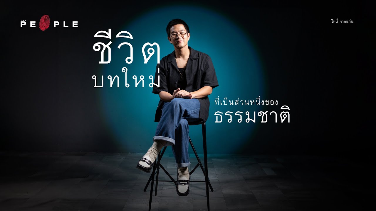 โทนี่ รากแก่น :  ชีวิตที่ถอยหลังให้วงการบันเทิง แล้วเป็นส่วนหนึ่งของธรรมชาติ | Deep People