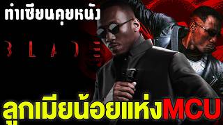 [Epic Summary] The Curse of MCU’s Blade: 7 Years in Development Hell, 4 Script Rewrites, and Admi...