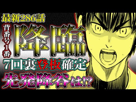 [Diamond no Ace act2] Latest Chapter 286 "Sawamura Takes the Pitch" The Seido bench finally makes...