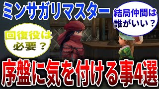 【ミンサガリマスター】序盤から攻略がやりやすくなる事4選！追加要素？【ロマサガ】