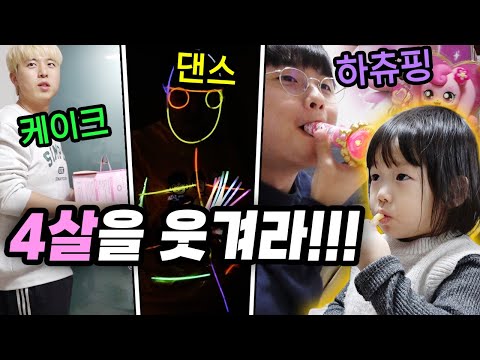 4살 꼬마 웃기는 게 구독자들보다 어렵네요....