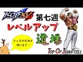 【KOF15】レベルアップ道場第7週目 火曜日【THE KING OF FIGHTERS XV】【SNK】【TO3】