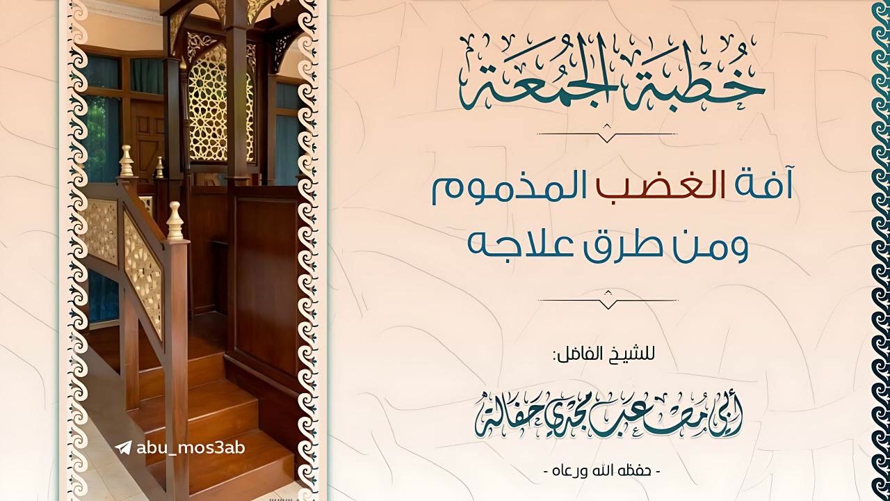 خطبة | آفة الغضب المذموم ومن طرق علاجه