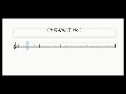 新曲 聽音的練習 旋律篇 C大調4 4拍子no 3 Youtube