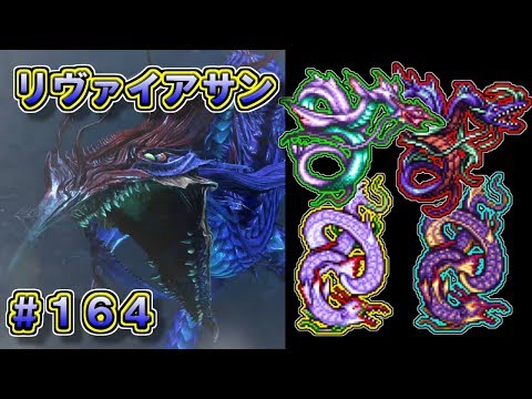 【DFFAC】#164(ゴルベーザ)　【リヴァイアサン・Leviathan】妖艶なる水の召喚獣