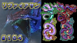 【DFFAC】#164(ゴルベーザ)　【リヴァイアサン・Leviathan】妖艶なる水の召喚獣