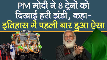 Statue of Unity के लिए PM Modi ने 8 Trains को दिखाई हरी झंडी, कहा- Railway इतिहास में पहली बार हुआ