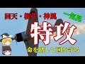 【ゆっくり歴史解説】回天・桜花・神風特攻隊【一気見】