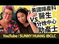 美國婦產科醫生 VS 分娩中心助產士 | 溫柔分娩