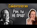 Два года в тоталитарной секте Сайентология 