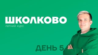 картинка: СЛИВ ЛЕТНИЙ КУРС ШКОЛКОВО ПО ФИЗИКЕ | ДЕНЬ 5